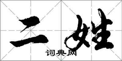 胡問遂二姓行書怎么寫