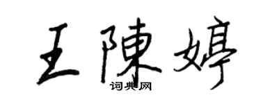 王正良王陳婷行書個性簽名怎么寫