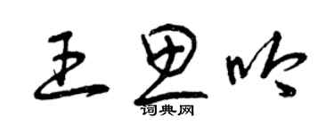 曾慶福王思吟草書個性簽名怎么寫