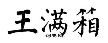翁闓運王滿箱楷書個性簽名怎么寫