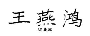 袁強王燕鴻楷書個性簽名怎么寫