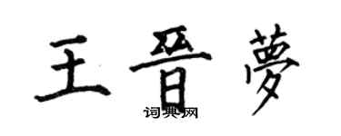 何伯昌王晉夢楷書個性簽名怎么寫