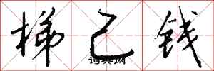 錢沛雲梯己錢行書怎么寫