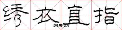 柯春海繡衣直指隸書怎么寫