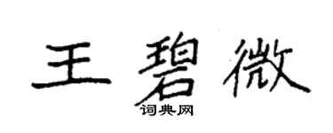 袁強王碧微楷書個性簽名怎么寫