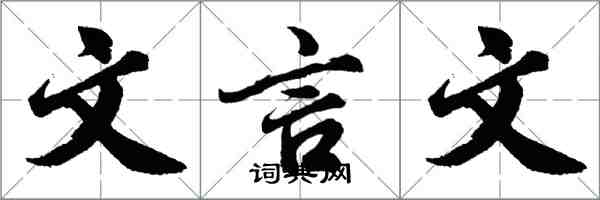 胡問遂文言文行書怎么寫