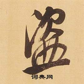 丬草書書法_丬字書法_草書字典