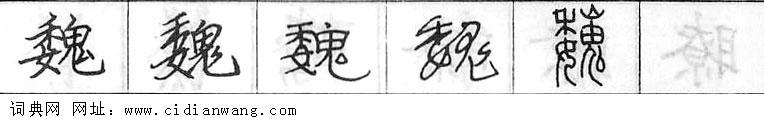 鋼筆字典