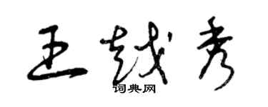 曾慶福王越秀草書個性簽名怎么寫