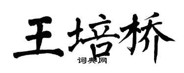 翁闓運王培橋楷書個性簽名怎么寫