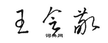 駱恆光王會敬草書個性簽名怎么寫