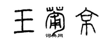 曾慶福王葡京篆書個性簽名怎么寫