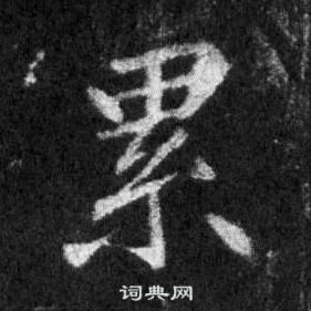 懷仁集聖教序中王羲之的寫法