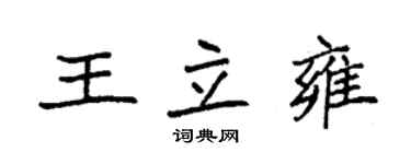 袁強王立雍楷書個性簽名怎么寫