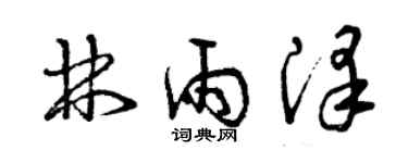 曾慶福林雨澤草書個性簽名怎么寫