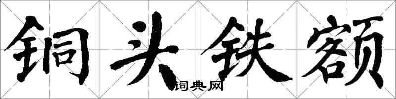 翁闓運銅頭鐵額楷書怎么寫