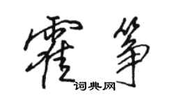 駱恆光霍箏行書個性簽名怎么寫