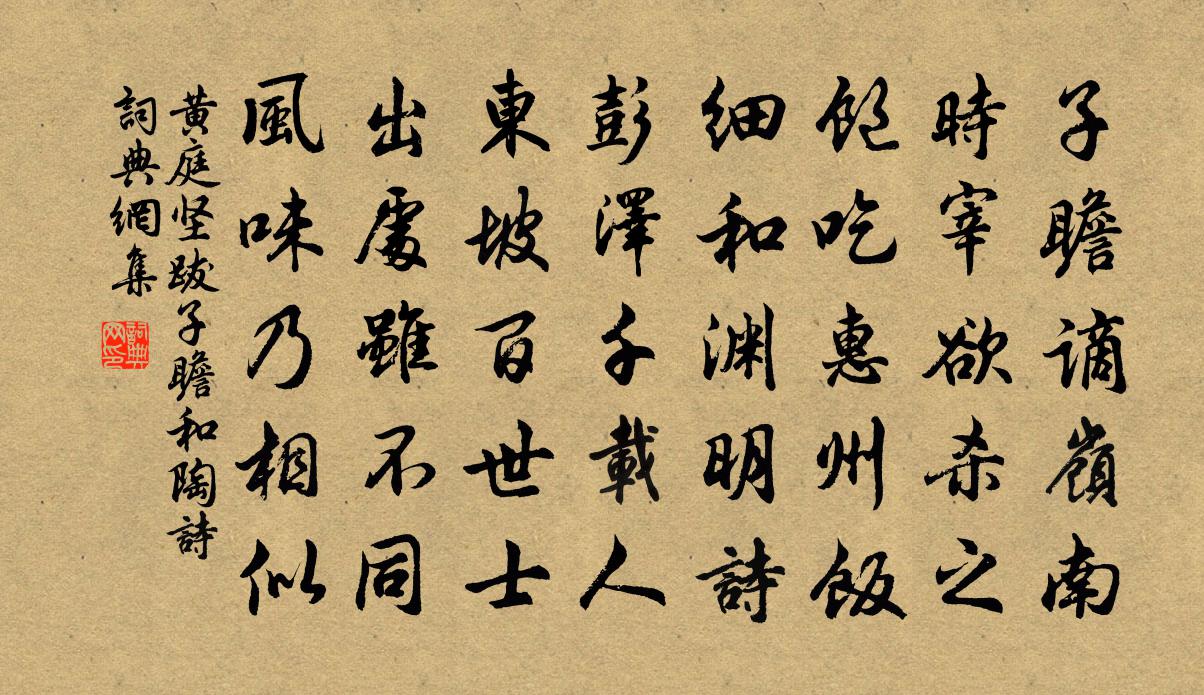 黃庭堅跋子瞻和陶詩書法作品欣賞