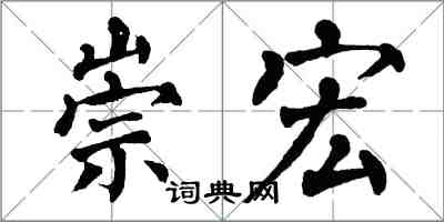 翁闓運崇宏楷書怎么寫