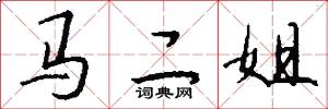 馬二姐怎么寫好看