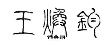 陳聲遠王煥鈞篆書個性簽名怎么寫