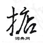 王旻寫的硬筆行書掂