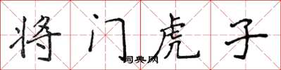 侯登峰將門虎子楷書怎么寫