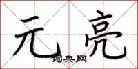 荊霄鵬元亮楷書怎么寫