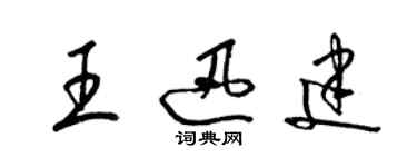 梁錦英王迅建草書個性簽名怎么寫