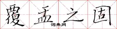 黃華生覆盂之固楷書怎么寫