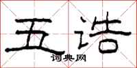 柯春海五誥隸書怎么寫