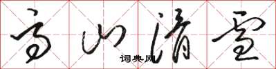 駱恆光高山滑雪草書怎么寫