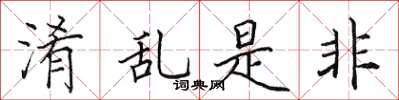 田英章淆亂是非楷書怎么寫
