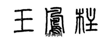 曾慶福王鳳柱篆書個性簽名怎么寫