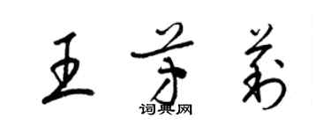 梁錦英王芳莉草書個性簽名怎么寫