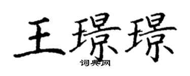 丁謙王璟璟楷書個性簽名怎么寫