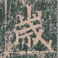 王玄宗在王洪範碑中寫的歲