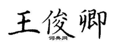 丁謙王俊卿楷書個性簽名怎么寫