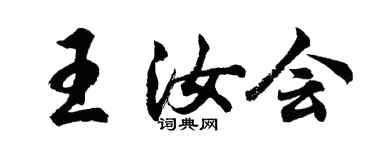 胡問遂王汝會行書個性簽名怎么寫