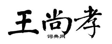 翁闓運王尚孝楷書個性簽名怎么寫
