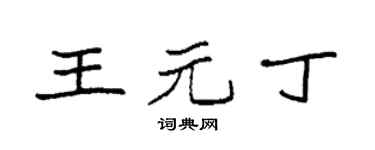 袁強王元丁楷書個性簽名怎么寫