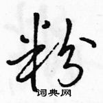 駱恆光寫的硬筆行書粉