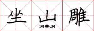 袁強坐山雕楷書怎么寫