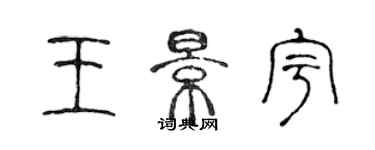 陳聲遠王景宇篆書個性簽名怎么寫