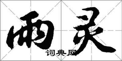 胡問遂雨靈行書怎么寫