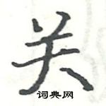 駱恆光寫的硬筆楷書關