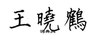何伯昌王曉鶴楷書個性簽名怎么寫