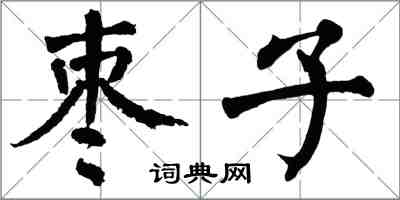 翁闓運棗子楷書怎么寫