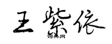 曾慶福王紫依行書個性簽名怎么寫