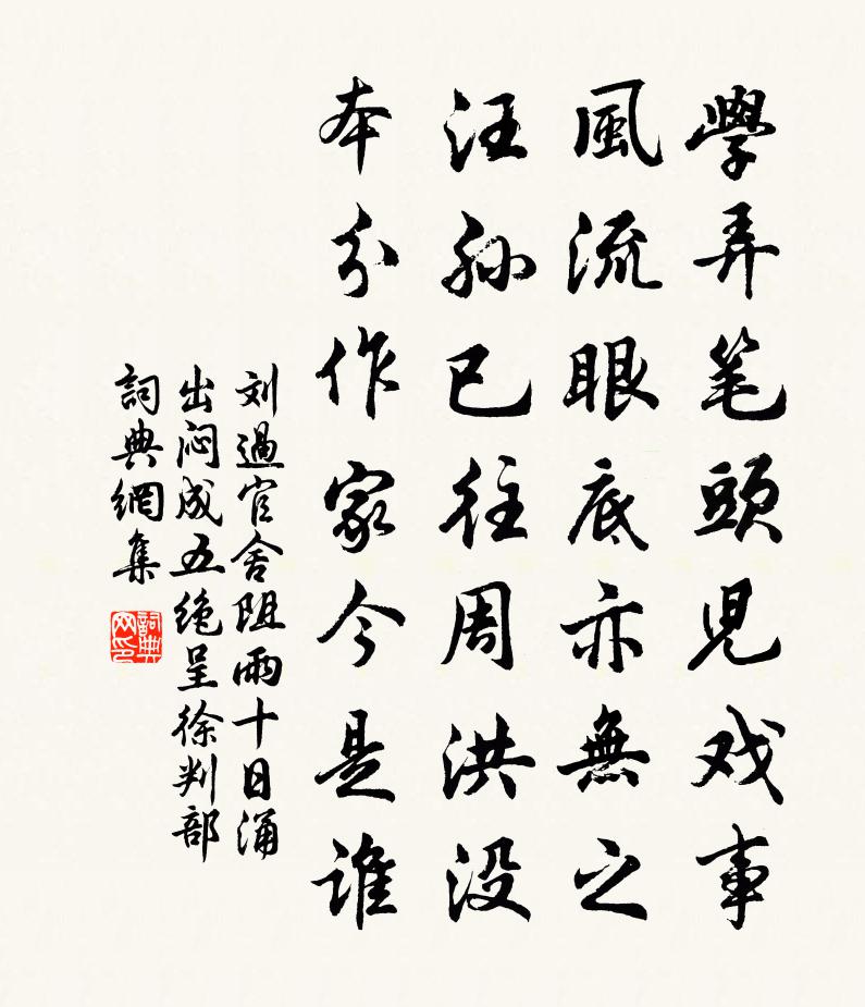 劉過官舍阻雨十日湧出悶成五絕呈徐判部書法作品欣賞